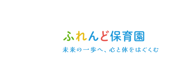 ふれんど保育園 未来の一歩へ、心と体をはぐくむ