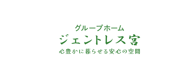 グループホーム ジェントレス宮 心豊かに暮らせる安心の空間